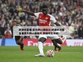 欧洲杯直播:意大利vs英格兰(欧洲杯决赛直播意大利vs英格兰,数据对比预测)