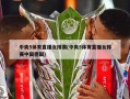 中央5体育直播女排赛(中央5体育直播女排赛中国德国)