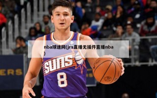 nba球迷网(jrs直播无插件直播nba)