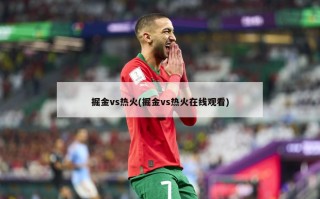 掘金vs热火(掘金vs热火在线观看)