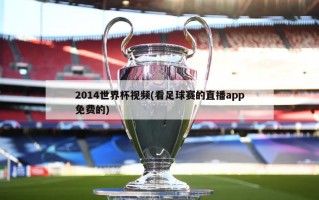 2014世界杯视频(看足球赛的直播app免费的)