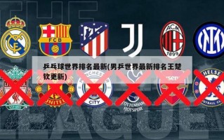 乒乓球世界排名最新(男乒世界最新排名王楚钦更新)