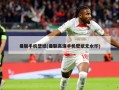 曼联手机壁纸(曼联高清手机壁纸无水印)