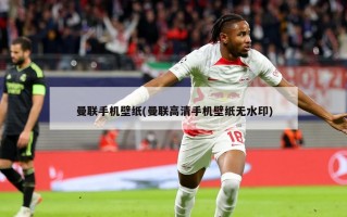 曼联手机壁纸(曼联高清手机壁纸无水印)