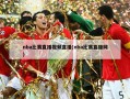 nba比赛直播视频直播(nba比赛直播网)
