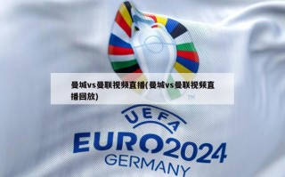 曼城vs曼联视频直播(曼城vs曼联视频直播回放)