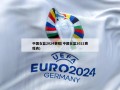 中国女篮2024赛程(中国女蓝2021赛程表)