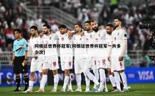 阿根廷世界杯冠军(阿根廷世界杯冠军一共多少次)