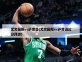 尤文图斯vs萨索洛(尤文图斯vs萨索洛比分预测)