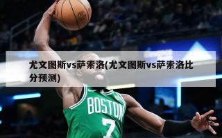 尤文图斯vs萨索洛(尤文图斯vs萨索洛比分预测)