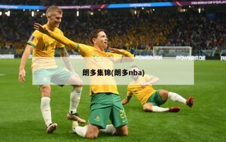 朗多集锦(朗多nba)