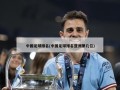 中国足球排名(中国足球排名亚洲第几位)