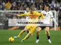 热火vs活塞(热火vs活塞集锦)