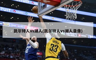 凯尔特人vs湖人(凯尔特人vs湖人录像)