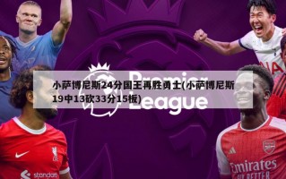 小萨博尼斯24分国王再胜勇士(小萨博尼斯19中13砍33分15板)