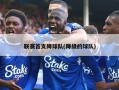 联赛首支降球队(降级的球队)