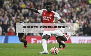 nba比赛视频(免费观看nba比赛的软件)