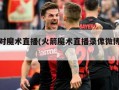 火箭对魔术直播(火箭魔术直播录像微博回放)