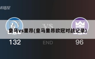 皇马vs里昂(皇马里昂欧冠对战记录)