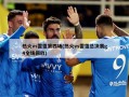 热火vs雷霆第四场(热火vs雷霆总决赛g4全场回放)