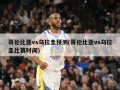 哥伦比亚vs乌拉圭预测(哥伦比亚vs乌拉圭比赛时间)