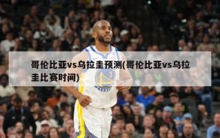 哥伦比亚vs乌拉圭预测(哥伦比亚vs乌拉圭比赛时间)