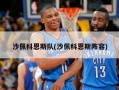 沙佩科恩斯队(沙佩科恩斯阵容)