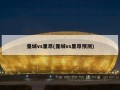 曼城vs里昂(曼城vs里昂预测)