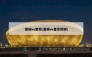曼城vs里昂(曼城vs里昂预测)