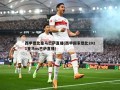 西甲德比皇马巴萨直播(西甲国家德比2021皇马vs巴萨直播)