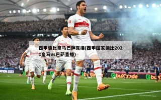 西甲德比皇马巴萨直播(西甲国家德比2021皇马vs巴萨直播)