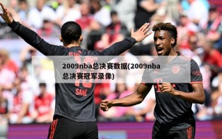 2009nba总决赛数据(2009nba总决赛冠军录像)