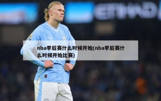 nba季后赛什么时候开始(nba季后赛什么时候开始比赛)