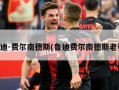 鲁迪-费尔南德斯(鲁迪费尔南德斯老婆)