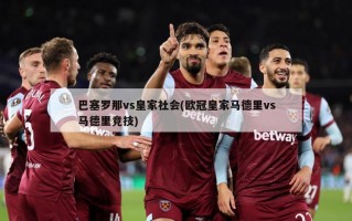 巴塞罗那vs皇家社会(欧冠皇家马德里vs马德里竞技)