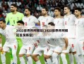 2022世界杯阿根廷(2022世界杯阿根廷首发阵容)