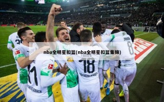 nba全明星扣篮(nba全明星扣篮集锦)