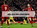 曼联vs曼城(曼联vs曼城比赛直播)