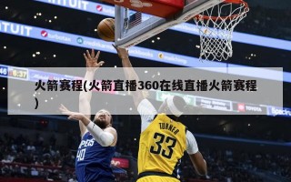 火箭赛程(火箭直播360在线直播火箭赛程)