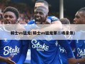 骑士vs猛龙(骑士vs猛龙第二场录像)