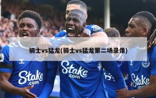 骑士vs猛龙(骑士vs猛龙第二场录像)