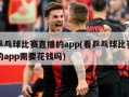 看乒乓球比赛直播的app(看乒乓球比赛直播的app需要花钱吗)