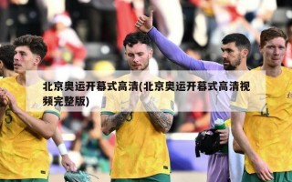 北京奥运开幕式高清(北京奥运开幕式高清视频完整版)
