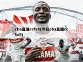 cba直播cctv5(今日cba直播cctv5)