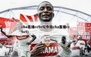 cba直播cctv5(今日cba直播cctv5)