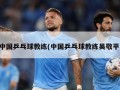 中国乒乓球教练(中国乒乓球教练吴敬平)