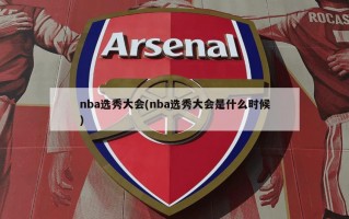 nba选秀大会(nba选秀大会是什么时候)