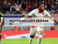 热火vs火箭(热火vs火箭中文解说录像出炉)