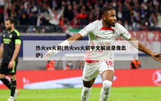 热火vs火箭(热火vs火箭中文解说录像出炉)
