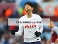 艾灵顿(艾灵顿首节三分5投5中)